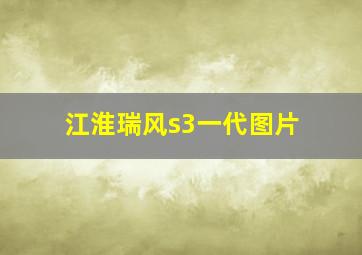 江淮瑞风s3一代图片