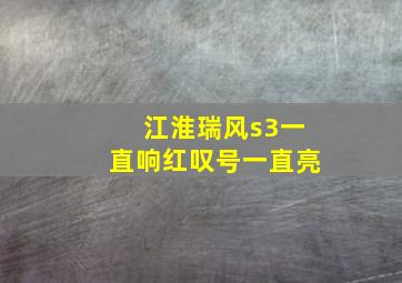 江淮瑞风s3一直响红叹号一直亮