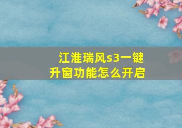 江淮瑞风s3一键升窗功能怎么开启