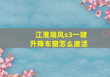 江淮瑞风s3一键升降车窗怎么激活