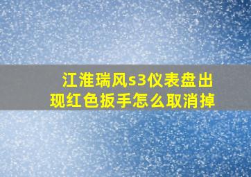 江淮瑞风s3仪表盘出现红色扳手怎么取消掉