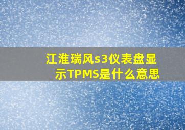 江淮瑞风s3仪表盘显示TPMS是什么意思