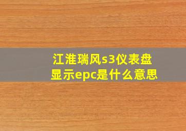 江淮瑞风s3仪表盘显示epc是什么意思