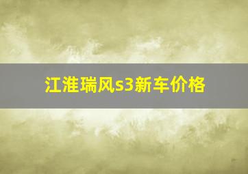 江淮瑞风s3新车价格