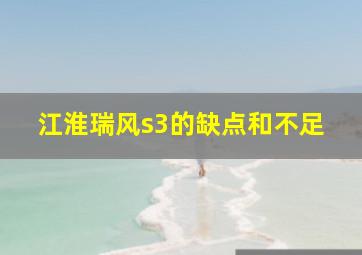 江淮瑞风s3的缺点和不足