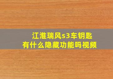 江淮瑞风s3车钥匙有什么隐藏功能吗视频