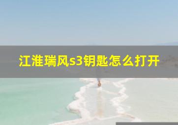 江淮瑞风s3钥匙怎么打开