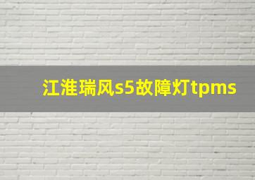 江淮瑞风s5故障灯tpms