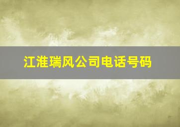 江淮瑞风公司电话号码