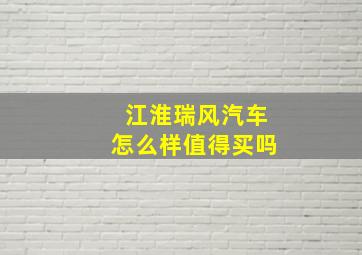 江淮瑞风汽车怎么样值得买吗