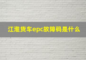 江淮货车epc故障码是什么