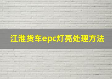 江淮货车epc灯亮处理方法