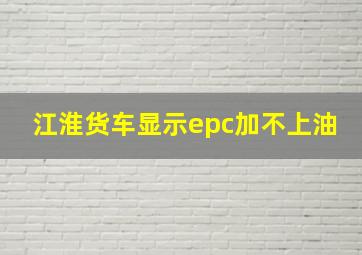 江淮货车显示epc加不上油