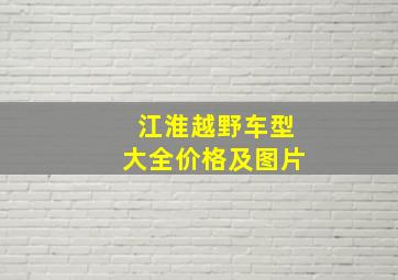 江淮越野车型大全价格及图片