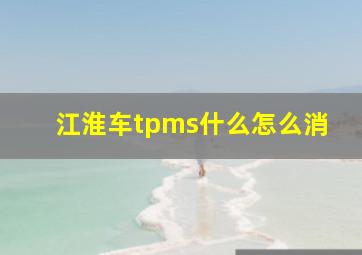 江淮车tpms什么怎么消