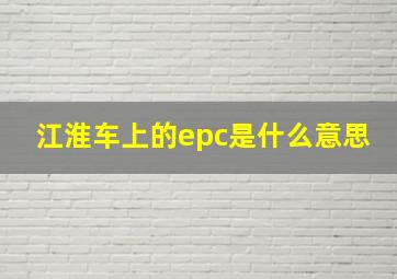 江淮车上的epc是什么意思