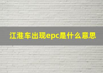 江淮车出现epc是什么意思