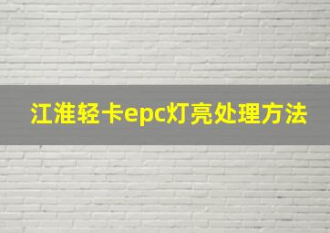 江淮轻卡epc灯亮处理方法