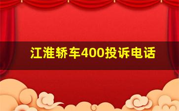 江淮轿车400投诉电话