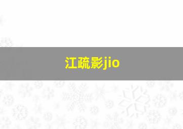 江疏影jio