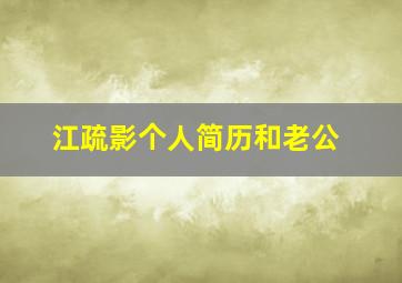 江疏影个人简历和老公