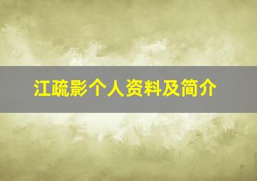 江疏影个人资料及简介