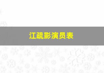 江疏影演员表