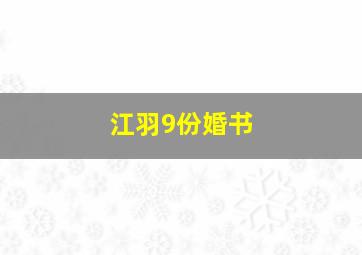 江羽9份婚书