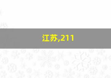 江苏,211