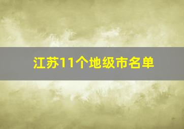 江苏11个地级市名单