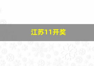 江苏11开奖