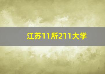 江苏11所211大学