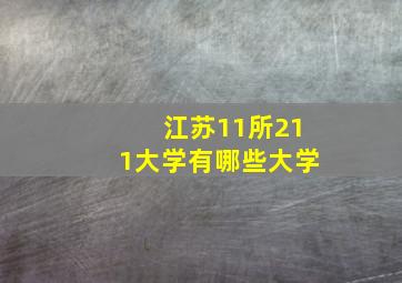 江苏11所211大学有哪些大学