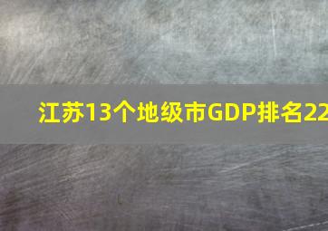 江苏13个地级市GDP排名22