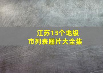 江苏13个地级市列表图片大全集