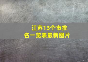 江苏13个市排名一览表最新图片