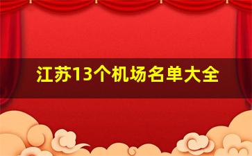 江苏13个机场名单大全