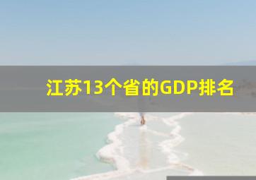 江苏13个省的GDP排名