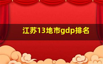 江苏13地市gdp排名