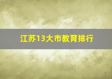 江苏13大市教育排行