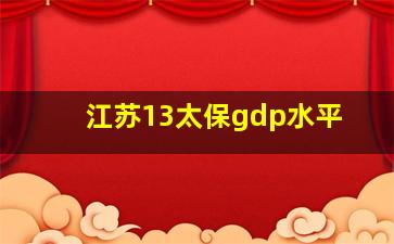 江苏13太保gdp水平