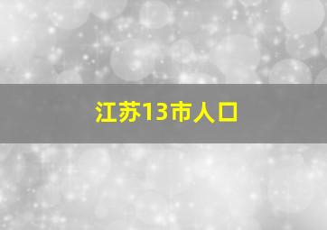 江苏13市人口