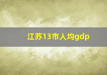 江苏13市人均gdp