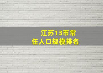 江苏13市常住人口规模排名