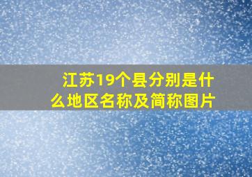 江苏19个县分别是什么地区名称及简称图片