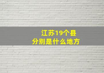 江苏19个县分别是什么地方