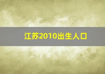 江苏2010出生人口