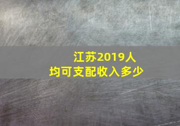 江苏2019人均可支配收入多少