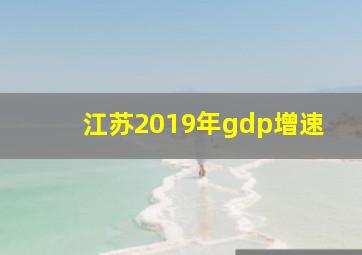 江苏2019年gdp增速