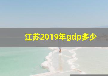 江苏2019年gdp多少